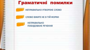Граматична помилка. ЗНО
