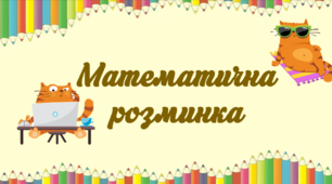 Презентація "Повторення таблиць множення та ділення до 5"