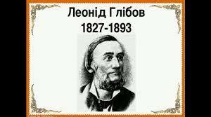 Леонід Глібов. Зневага до надокучливих, ледачих людей,  які використовують здобутки інших, у творі  «Муха і Бджола». Викриття глупоти й пихатості  в байці «Жаба і Віл»