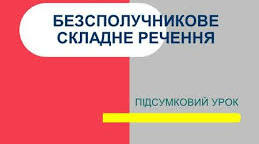  Безсполучникове складне речення