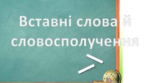 Вставні слова та сполучення слів