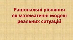 Розв'язування задач за допомогою раціональних рівнянь