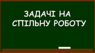 Задачі на спільну роботу.