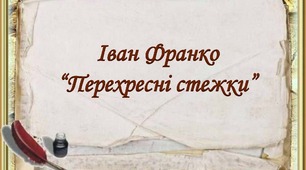 Іван Франко. "Перехресні стежки"
