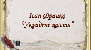 Іван Франко. Драма "Украдене щастя""