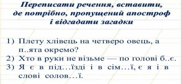 Урок "Правила вживання апострофа" (урок для 5 класу)