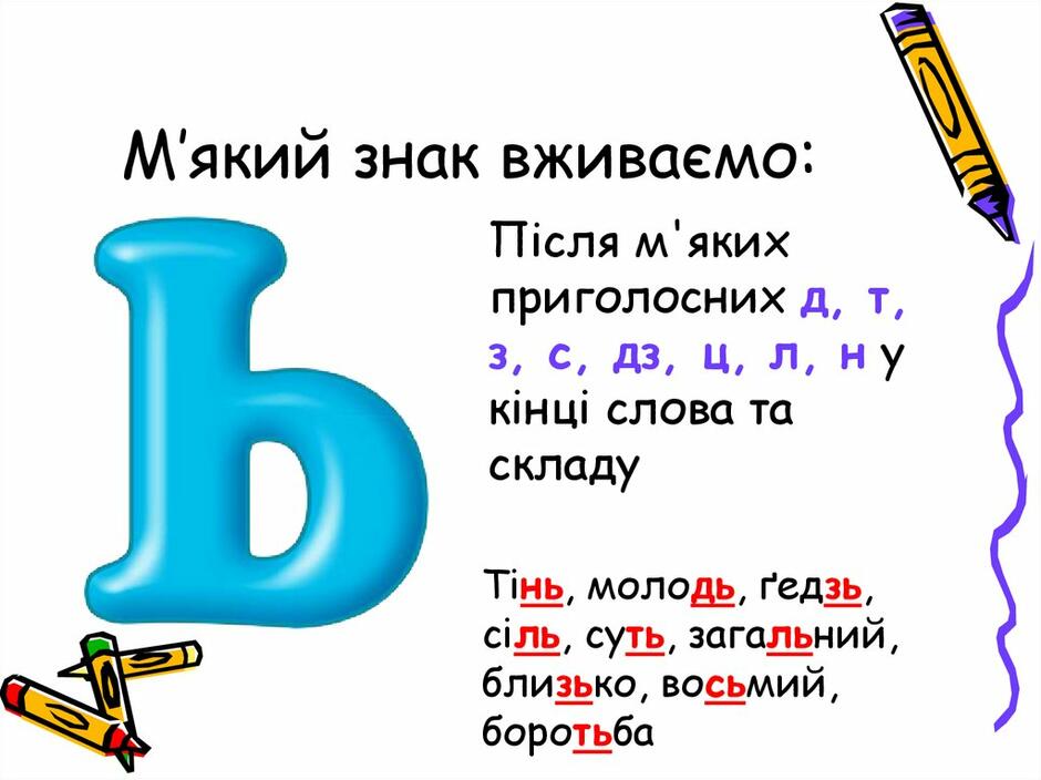 Вживання м'якого знака - презентация онлайн