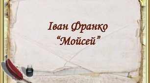 Іван франко. Поема "Мойсей"