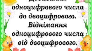 Презентація "Додавання одноцифрового числа до двоцифрового  Відніманнчя одноцифрового числа від двоцифрового."