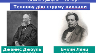 Самостійна робота з теми «Робота і потужність електричного струму. Закон Джоуля – Ленца»