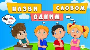 НАЗВИ ОДНИМ СЛОВОМ(узагальнення)