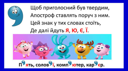 Презентація уроку української мови для 1 класу на тему "Апостроф. Вимова та правопис слів з апострофом"