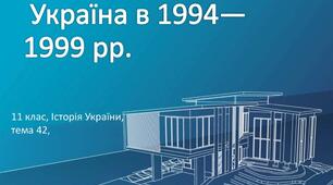 Україна в 1994-1999 рр. Конституційний процес в Україні. Конституція 1996 р.
