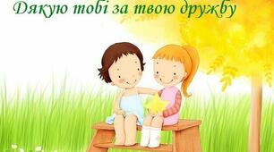 Презинтація на тему:,,День дружби''