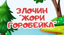 Злочин Жори Горобейка (частина 3)