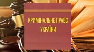 Кримінальне право України