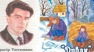 Григір Тютюнник "Дивак"