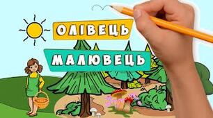 Н.Забіла "Олівець-малювець"