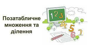  Позатабличне множення і ділення
