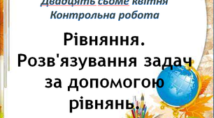 Контрольна робота "Рівняння. Розв'язування задач за допомогою рівнянь"