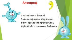 Презентація "Роль апострофа у слові"