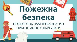 Питання пожежної безпеки