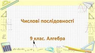 Контрольна робота " Числові послідовності "