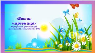Презентація для дітей "Весна-чарівниця"