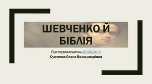 "Шевченко й біблія" презентація з української літератури 9 клас