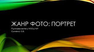 Жанр фото: Портрет Презентація з мистецтва 9 клас