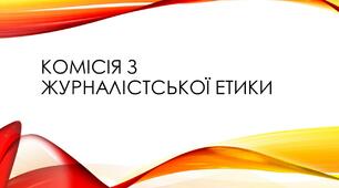 Комісія з журналістської етики презентація з медіаграмотності