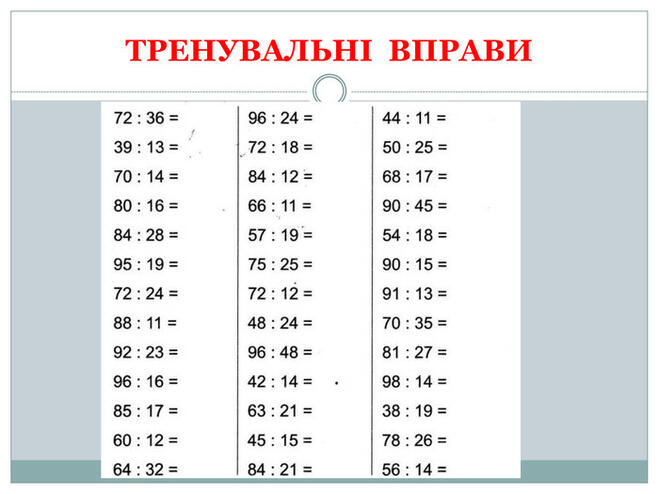 Презентація "Ділення на двоцифрове число"