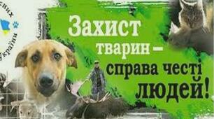Тварини України, які потребують захисту.