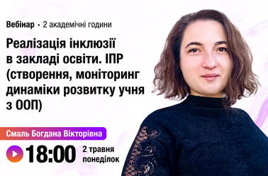 Реалізація інклюзії в закладі освіти. ІПР (створення, моніторинг динаміки розвитку учня з ООП)