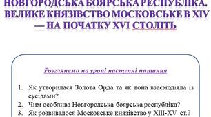 Презентація "Монгольське панування. Новгородська боярська республіка. Велике князівство Московське в XIV — на початку XVI століть"
