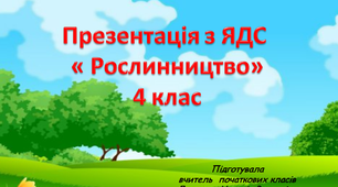 Презентація "Рослинництво" 4 клас