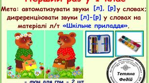 ЛОГОПЕДИЧНА ГРА "Перший раз у перший клас"