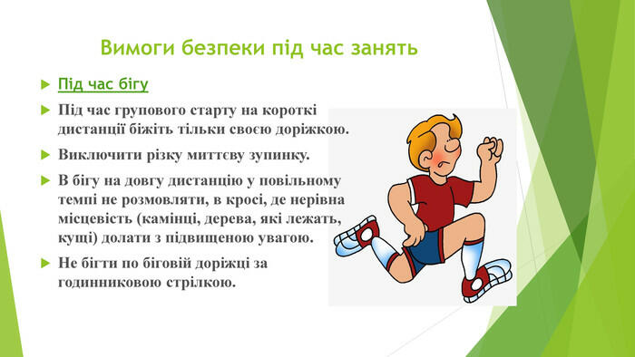 Презентація "Правила техніки безпеки під час занять легкою атлетикою"