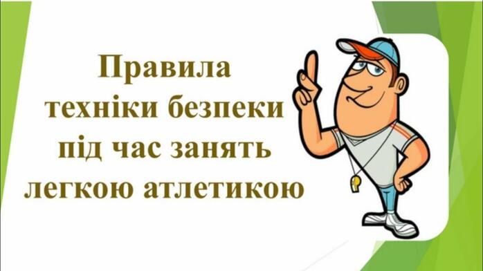 Правила техніки безпеки під час занять легкою атлетикою.Модуль легка  атлетика ,школа. - YouTube