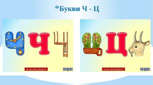 Тема "Закріплення звукового значення букв Ц ц і Ч ч".