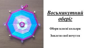 Презентація на тему "Виготовлення восьмикутного оберегу"