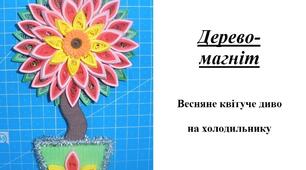 Презентація на тему "Виготовлення дерева-магніту"