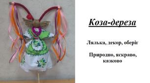 Презентація на тему "Виготовлення Кози-дерези"