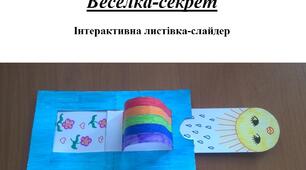 Презентація на тему "Виготовлення листівки "Веселка-секрет"