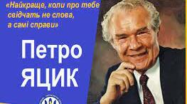 Аудіювання тексту "Перший президент Ліги українських меценатів"