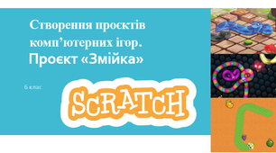 Створення проєктів комп'ютерних ігор. Проєкт "Змійка"