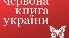  Червона книга України та Чорний список видів тварин. Зелена книга