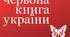  Червона книга України та Чорний список видів тварин. Зелена книга