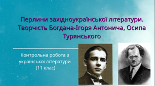 Контрольна робота з української літератури (11 клас).Перлини західноукраїнської літератури. Творчість Богдана-Ігоря Антонича, Осипа Турянського. ТЕСТ
