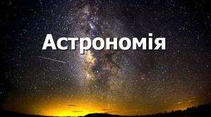 Зорі. Еволюція зір.